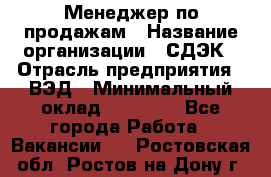 Менеджер по продажам › Название организации ­ СДЭК › Отрасль предприятия ­ ВЭД › Минимальный оклад ­ 15 000 - Все города Работа » Вакансии   . Ростовская обл.,Ростов-на-Дону г.